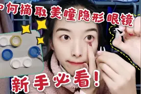 新手第一次，如何摘取美瞳和隐形眼镜，文字版教程来啦！视频封面