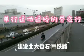 石家庄的单行道，曾经唯一的北出市口，向前107国道视频封面