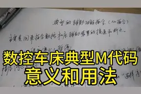 数控车床典型M代码的意义和用法，两个M码不能同一段，你知道吗？
