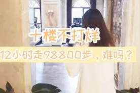 12小时走98800步测评！咱们试试？专业教练：别了| 十楼不打烊视频封面