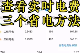 夏季电费飙升？教你查看实时电费，给你三个意见，最多每月省几百