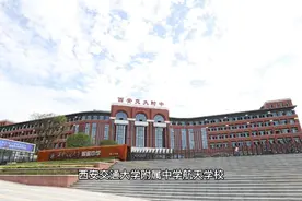 行者拍教育-中学篇：西安交大附中航天学校视频封面