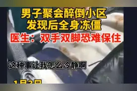 酒后冻伤，赵会计亲身经历过，现在想起来还后怕