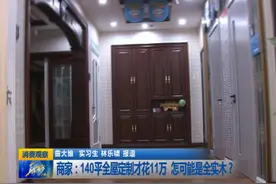 【消费观察】商家：140平全屋定制才花11万，怎可能是全实木？视频封面