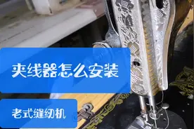 老式缝纫机夹线器安装注意要点