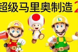 超级马里奥制造2，能玩一辈子的娱乐游戏？小宝趣玩视频封面