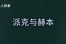 名人轶事：派克与赫本视频封面