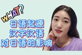 你对日语起源知多少？汉字汉语对日语的影响有多大？答案在这里视频封面