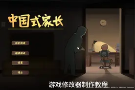 P1:游戏修改器制作教程视频封面
