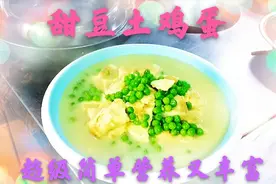 教你用土鸡蛋煮甜豆，3分钟就学会，意想不到的香甜，汤汁超下饭