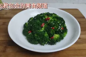 适合家里来客人了做的一道凉拌蒜蓉西兰花，成品瞬间有了高级感视频封面