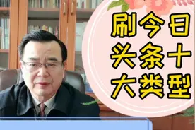 刷今日头条十大类型，请对号入座，您属于哪类？