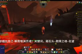 魔兽世界9.0:噬渊–周常任务–解救噬渊灵魂