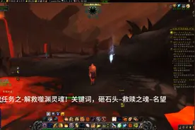 魔兽世界9.0:噬渊–周常任务–解救噬渊灵魂视频封面