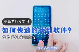 华为手机如何快速的找到软件视频封面