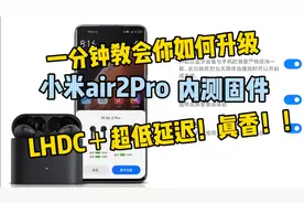 小米air2pro内测固件，超低延迟，lhdc，一分钟教你更新！