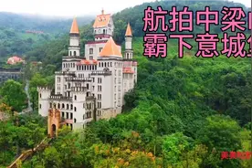 直击新重庆68:航拍中梁山的“霸下意城堡”，大门敞开，无人看管视频封面
