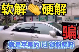苹果ID锁密码忘记了怎么办？能破解ID锁是真是假？张姐揭秘视频封面