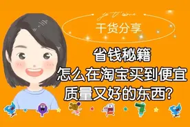 省钱秘籍，教你一招，快速在淘宝买到便宜质量又好的东西！