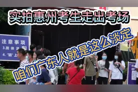 惠州高考现场实拍，考试结束广东考生走出考场，就是这么淡定视频封面