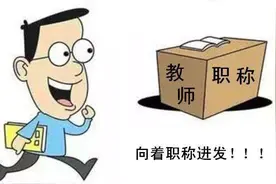 在山东/农村中小学从教30年以上的教师，可以直接申报高级职称。视频封面