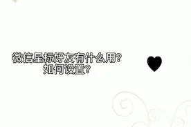 微信星标好友的作用是什么？如何设置？视频封面