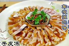 酒店“肘子皮冻”大厨教你在家做有诀窍，皮冻Q弹劲道，不腥不臭视频封面
