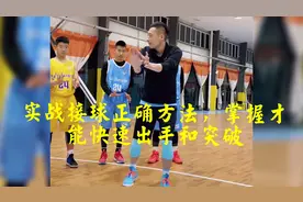 实战接球正确方法，掌握才能快速出手和突破