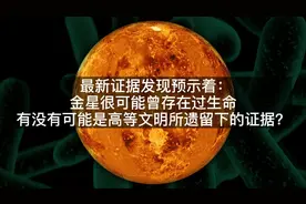 最新发现金星很可能存在过生命体，会有可能是外星人留下的证据？视频封面