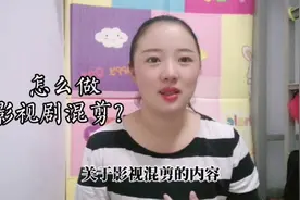 新手做二次剪辑，影视剧的混剪如何操作？经验分享视频封面