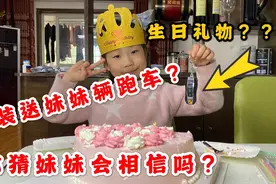 网购个车钥匙，假装送妹妹一辆跑车做生日礼物，你猜妹妹啥反应？视频封面