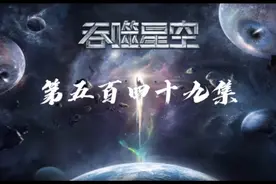 #吞噬星空#第五百四十九集完整版，需要提前看的可以联系私信我视频封面