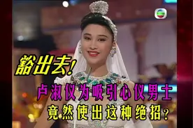 豁出去！盧淑儀為吸引心仪男士，这一招太绝了