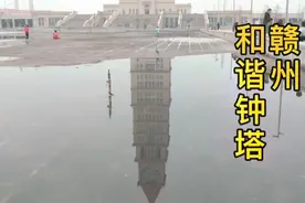 赣州和谐钟塔公园，市郊休闲徒步溜娃好去处，广场宽阔建筑雄伟视频封面