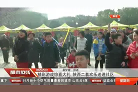 陕西二套欢乐送进社区，选手在台上进行游戏大比拼，玩得不亦乐乎视频封面