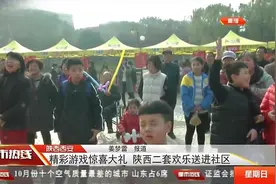 陕西二套欢乐送进社区，选手在台上进行游戏大比拼，玩得不亦乐乎视频封面