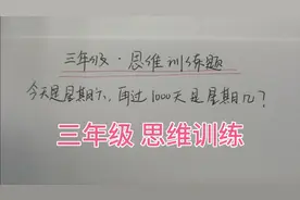 今天是星期六，再过1000天是星期几？不用太麻烦，一个算式求出