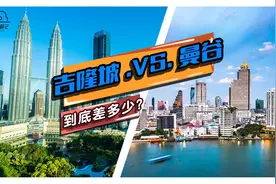吉隆坡VS曼谷 到底差多少？视频封面