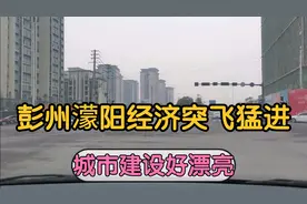 彭州蒙阳变化太大，经济突飞猛进，正在向城市化发展，我们来看看视频封面