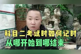 科目二考试时如何计时，从哪里开始到哪里结束，你知道吗？