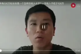 解答自媒体有500万粉丝，是怎样一个收入水平，一年收入有多少。