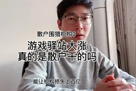 散户成挡箭牌？梳理游戏驿站上涨背后的资本力量视频封面