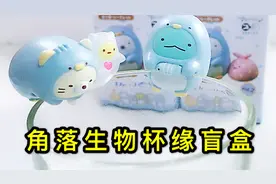 拆可爱的角落生物杯缘盲盒，趴在杯上看我喝水的盲盒精灵