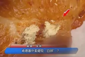 恶心！肯德基又有问题了！点外卖发现鸡翅上有“白卵”？