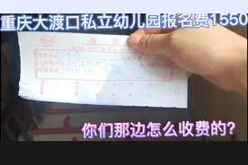 重庆大渡口私立幼儿园报名费1550，你们那边收费标准如何贵吗？