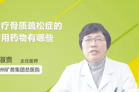 治疗骨质疏松症的常用药物有哪些视频封面