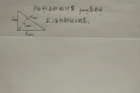 小学数学如何求三角形斜边上的高视频封面