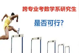 跨专业考数学系研究生是否可行？今天来跟大家聊一聊
