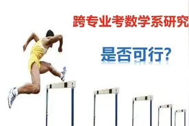 跨专业考数学系研究生是否可行？今天来跟大家聊一聊视频封面