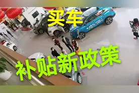 北京4月1号开始，买车补贴新政策！有想买车的，可以考虑了！视频封面